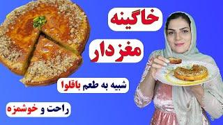 خاگینه مغزدار تبریزی تابه ای | به طعم باقلوا | سریع و راحت