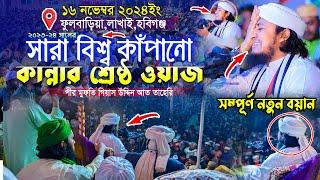 ২০২৪ সালের সারা বিশ্ব কাঁপানো কান্নার শ্রেষ্ঠ নতুন ওয়াজ || Gias Uddin Taheri || গিয়াস উদ্দিন তাহেরি