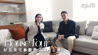 House tour屏心而論｜來朋友新家亂？ep.2（上）｜老屋翻新居家空間設計｜品味家居選物推薦｜屏屏 Ping