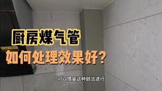 厨房燃气管道如何处理效果好？这个方法您觉得如何