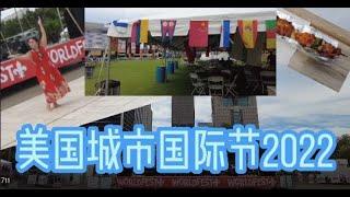 Worldfest Louisville  美国城市世界节开幕日2022 美食 音乐 舞蹈