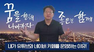 #나눔실천 #병행수입 #해외구매대행 유튜브를 하고 온꿈사 카페를 하게 된 이유