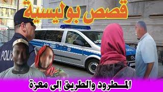 المطرود والطريق إلى معزة│قصص من قضايا وتحقيقات وتحريات الدرك والشرطة