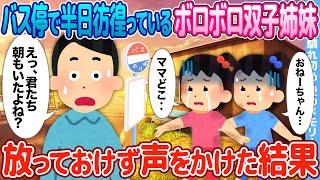 【2ch馴れ初め】バス停で半日彷徨っているボロボロ双子姉妹→放っておけず声をかけた結果【感動】