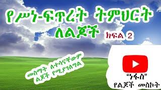 የእሁድ ሥነ-ፍጥረት ትምህርት ክፍል 2 ለልጆች