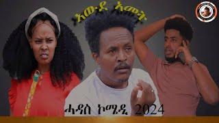 NEW eriterean comedy awdamet 2024 ኣውዳኣመት ሓድሽ ኮሜዲ