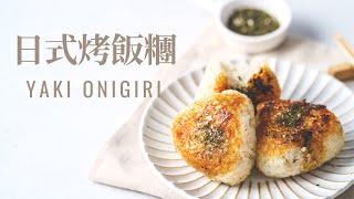 日式烤飯糰 / Yaki Onigiri