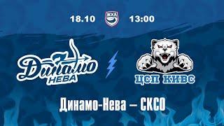 ЖХЛ. Динамо-Нева - СКСО 18.10.2024