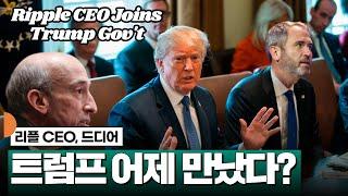 리플 CEO, 트럼프 정부 입성? #XRP