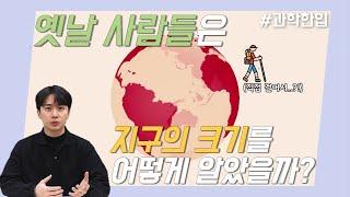 과학 한입_5화 지구의 크기를 구하는 방법