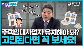 오락가락 주택임대사업자 제도, 핵심만 모았다ㅣ세무똑똑 [금주머니TV]