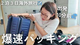 【爆速パッキング】いつもギリギリな私の10分パッキング！2泊3日の海外旅行️スーツケースと機内持ち込み用バッグの中身