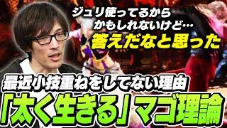 「どうせジャスパされるなら太く行った方が良い」マゴさんが最近小技重ねをしなくなった理由【ストリートファイター6】