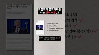 6천억 빚더미 트럼프의 파산위기 극복 방법.. #비트코인 #암호화폐 #미국대선