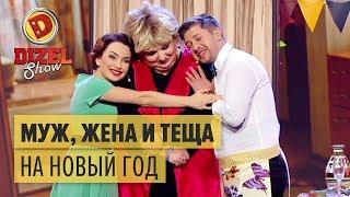 Муж, жена и теща празднуют Новый год – Дизель Шоу 2017 | ЮМОР ICTV