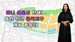 화성동탄 “금곡지구” 3만 5000명 미니 신도시 개발