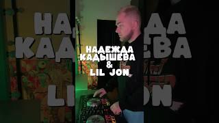 Надежда Кадышева & Lil Jon #mashup #djkrikotin #dj #eventdj #remix #music #hiphop #popmusic #serato