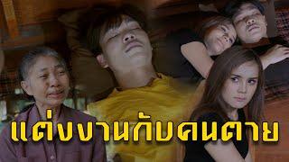 แต่งงานกับคนตาย l หนังสั้นไทแบนด์ EP164