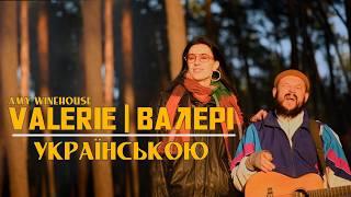 СТАРИЙ ХІТ VALERIE   УКРАЇНСЬКОЮ  КАВЕР НА AMY WINEHOUSE ВІД  ЖГУЧЧІ
