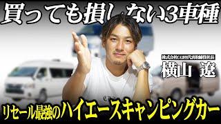 【ハイエース】値落ちしないハイエースキャンピングカー3選！損しないキャンピングカーの選び方を解説！