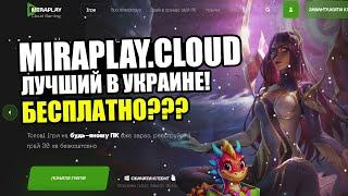 MIRAPLAY.CLOUD | Как играется в 2024? Лучший сервис облачного гейминга в Украине? Он бесплатный?