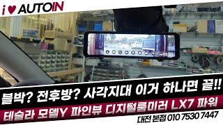 테슬라 모델Y 차량 전후방 블랙박스 겸 디지탈 룸미러 DVR 시스템 LX7 장착 이거하나로 사각지대 걱정 끝!!