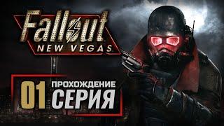 СНОВА В СЕДЛЕ — FALLOUT: New Vegas (RUS) / ПРОХОЖДЕНИЕ [#1]