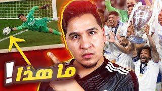 وأخيراً  فعلها الخبيث ريال مدريد وأسقط القوى العظمى ! أوقفوا البطولة خلص ! 