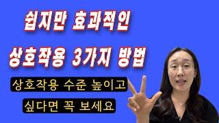 #영유아상호작용#어린이집유치원교사#상호작용 수준이 높아질 수 있는 3가지 방법