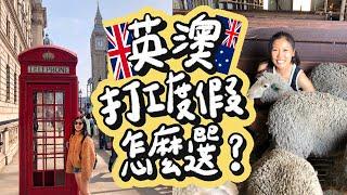 打工度假要怎麼選？澳洲薪資高？英國比較有發展？