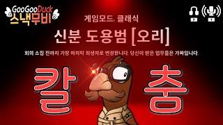 신도범으로 거위들 정신나가게 만드는 법 |바보새