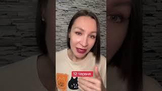Гороскоп 12 Июня 2025. #гороскоп2025 #гороскопсегодня #ежедневныйгороскоп #астропрогноз