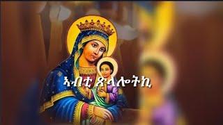 Eritrean Orthodox Tewahdo mezmur abti xlalotki (ኣብቲ ጽላሎትኪ)