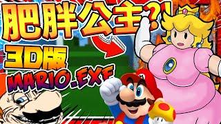 拯救史上最肥胖的公主?!! Mario.Exe 3D版本!!  恐怖遊戲  Hotel Mario 6 3D