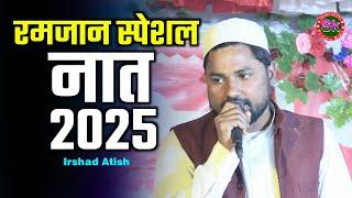 रमजान स्पेशल नात 2025 | Irshad Atish | Jamia Fatima Tuz Zohra Lilbanat Mohaniya Supaul