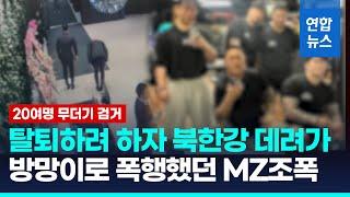 "탈퇴 시 북한강 끌고가"…길거리 패싸움한 MZ조폭 무더기 검거 / 연합뉴스 (Yonhapnews)