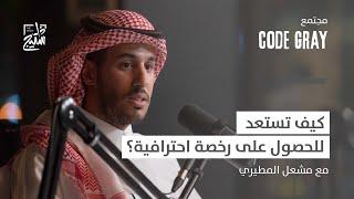 مجتمع كود قراي | ما هو مستقبل الشهادات المهنية؟