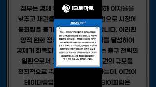 테이퍼링이란? IB토마토 알아두면 쓸모있는 경제용어