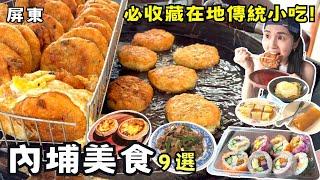 【屏東美食】精選內埔10 個必吃美食人氣景點！客家庄在地飄香70年！屏科大學生激推必吃早點！在地人隱藏版銅板價下午茶！