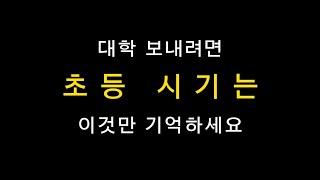 대학 보내려면 초등 시기 국어는 이것만 기억하세요 (초등공부법, 초등학습법, 국어 공부법, 동기부여)