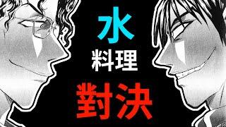 【炒翻天】料理漫畫極罕見，以「水」為主題的對決！不只硬水和軟水，還用到了跌破所有人眼鏡的「那種水」？【鐵鍋料理王Ｒ 頂級作戰】