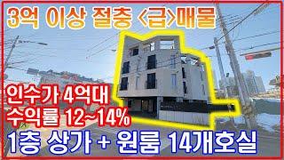 평택 원룸 수익형 매가 무려 3억이상 절충 (급매)!!!