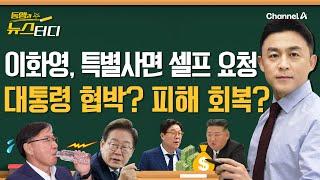 [동앵과 뉴스터디] 이화영, 특별사면 셀프 요청… 대통령 협박? 피해 회복 호소?_283회