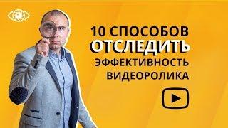 Аналитика в YouTube: как определить эффективность видео рекламы в интернете