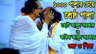 ১০০০ পালার সমান এই পালা, ছোট আবুল সরকার ও ফকির আবুল সরকার গুরু ও শিষ্য পালা | Abul Sarkar | Part 1