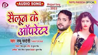 2021 का सबसे धांसू लोक गीत || सैलून के ऑपरेटर || Pappu pardeshi || Bhojpuri  song