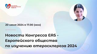 Новости Конгресса EAS - Европейского общества по изучению атеросклероза 2024