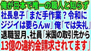 【スカッとする話】俺が日本で唯一の職人と知らず社長息子「まだ手作業？令和の時代にジジイは要らんw」俺「お世話になりました」→退職した翌月、社員「米国の取引先から13億の違約金が請求されてます