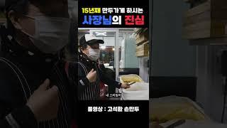 15년 동안 장사하면 나오게 되는 진심 #맛집 #만두 #소자본창업 #훈장만두 #고석환손만두 #고석환