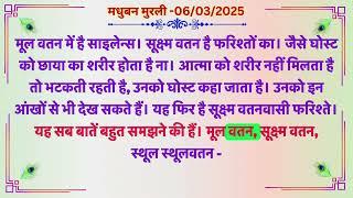 मधुबन मुरली - 6/3/2025 (Text Murli With Audio)